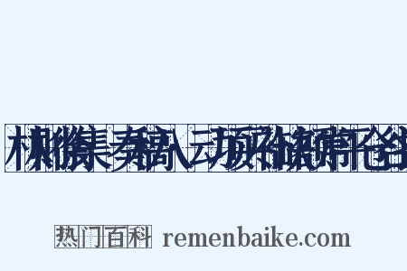 林则徐集·奏稿八·动项买补缺额常平仓谷折是什么意思的图片